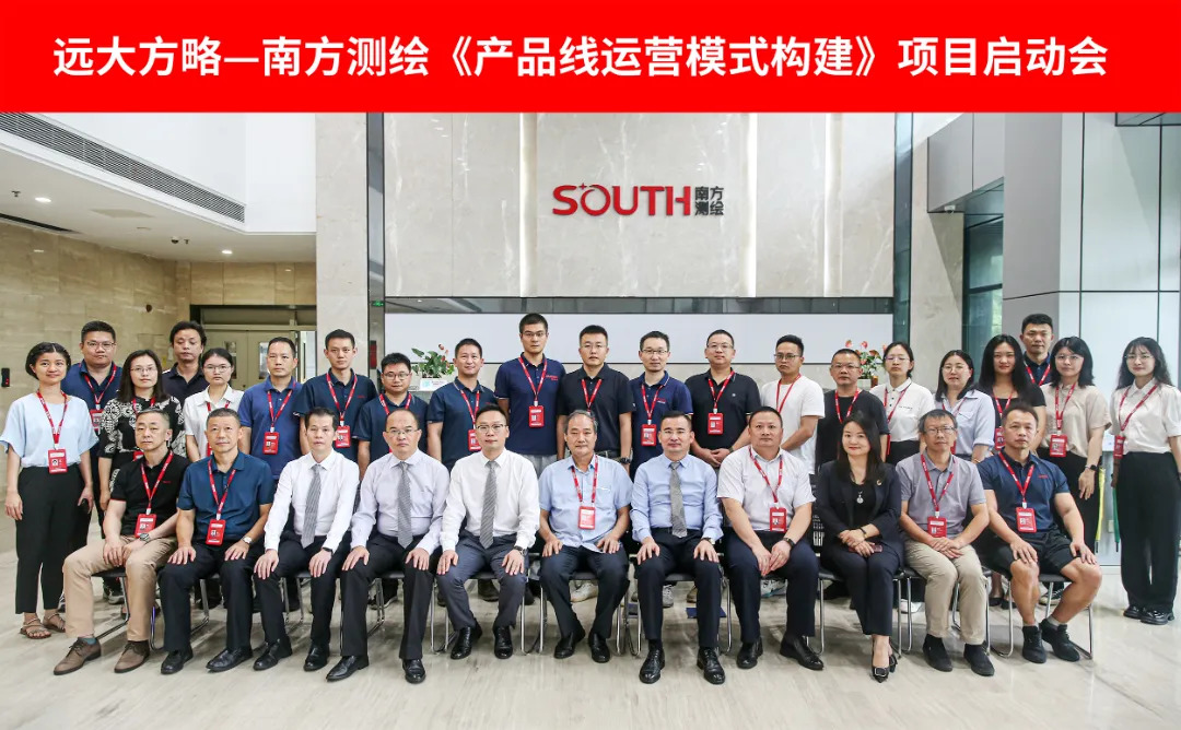 测绘行业 | 南方测绘携手远大方略启动《产品线运营模式构建》星空官方站登录入口项目