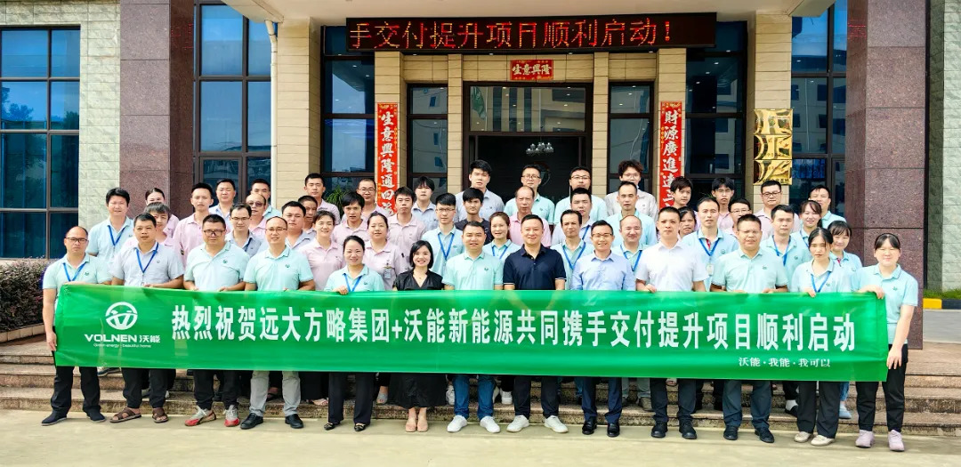 电池行业 | 沃能新能源携手远大方略启动《交付提升》星空官方站登录入口项目