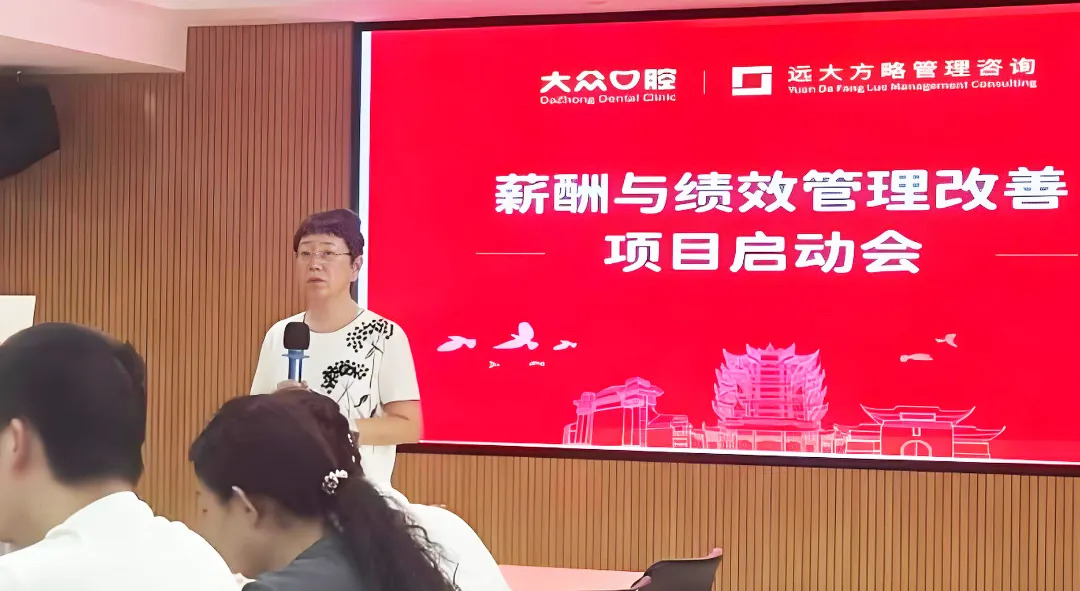 医疗行业 | 大众口腔携手远大方略启动《薪酬与绩效管理》星空官方站登录入口项目
