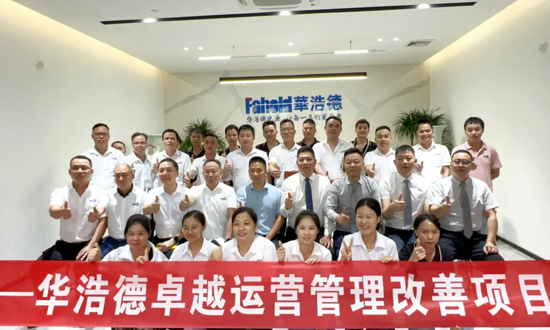 电源行业 | 华浩德携手远大方略启动《卓越运营管理》星空官方站登录入口项目