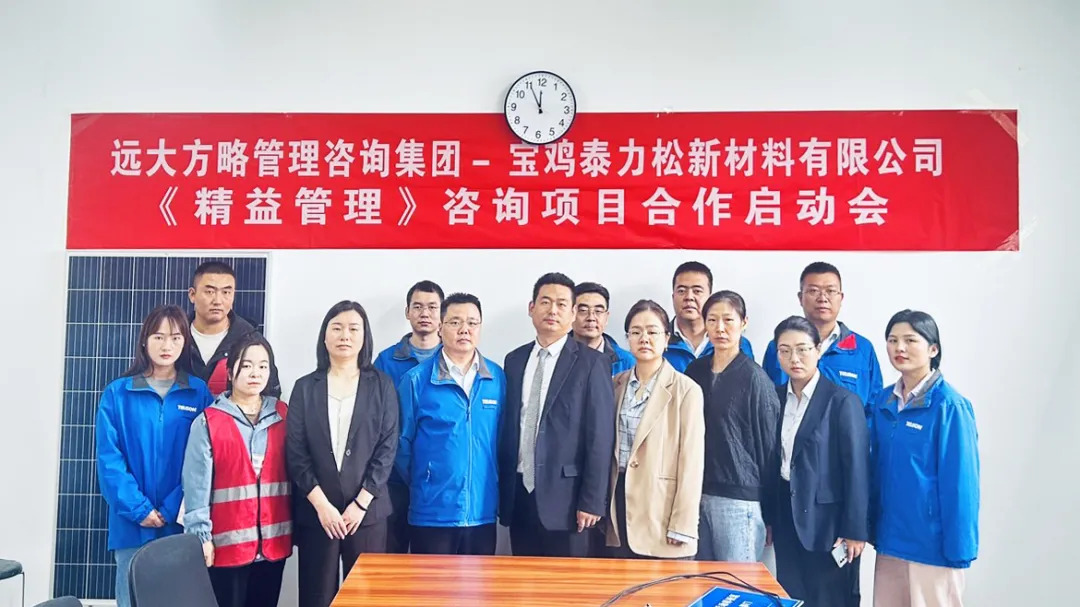 新材料行业 | 泰力松携手远大方略启动三期《精益管理》星空官方站登录入口项目