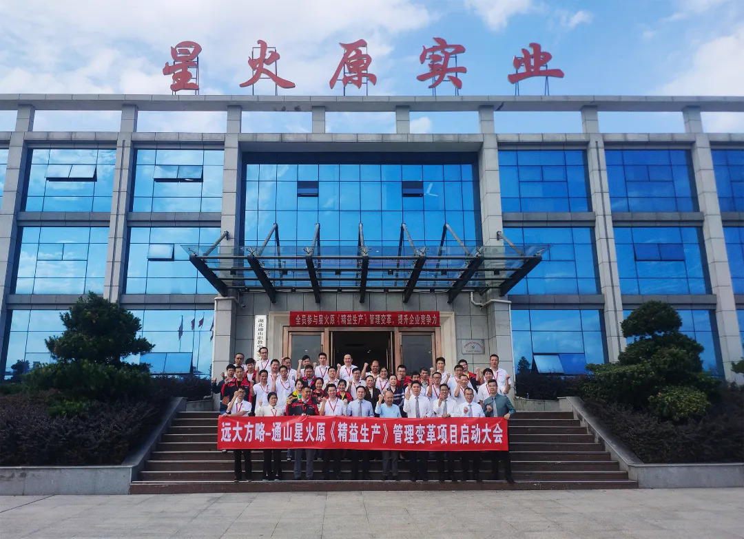 电器行业 | 星火原实业携手远大方略启动《精益管理》星空官方站登录入口项目