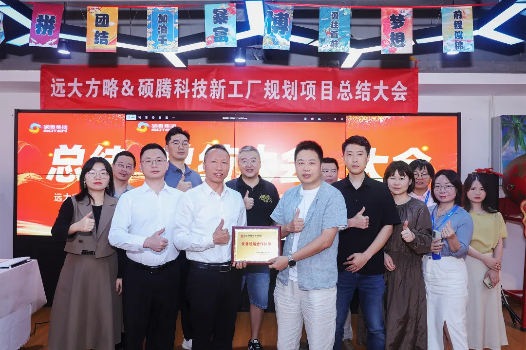 3C行业 | 硕腾科技携手远大方略《新工厂规划》星空官方站登录入口项目圆满结束