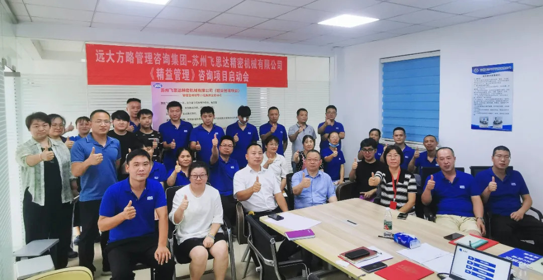 模具行业 | 飞思达携手远大方略启动《精益管理》星空官方站登录入口项目