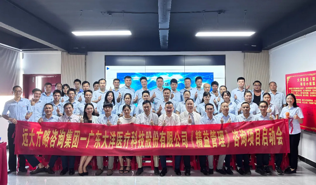 医疗器械行业 | 大洋集团携手远大方略启动二期《精益管理》星空官方站登录入口项目