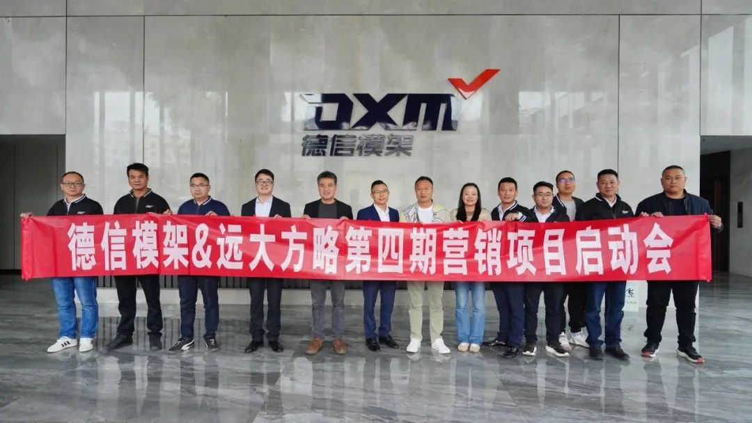 模架行业 | 德信模架携手远大方略启动第四期《营销管理系统》星空官方站登录入口项目