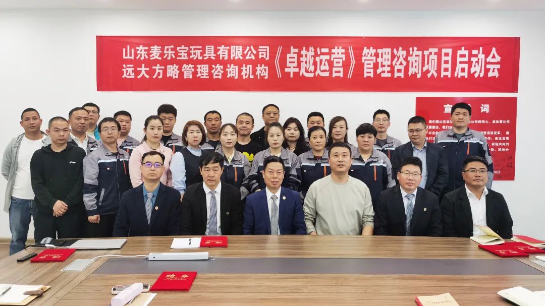 玩具行业 | 山东麦乐宝携手远大方略启动《卓越运营管理》星空官方站登录入口项目