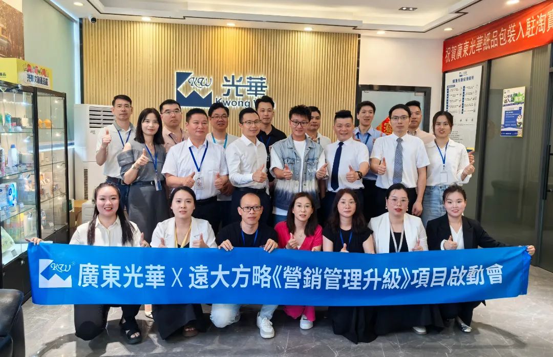 印刷包装行业 | 广东光華携手远大方略启动《营销管理升级》星空官方站登录入口项目