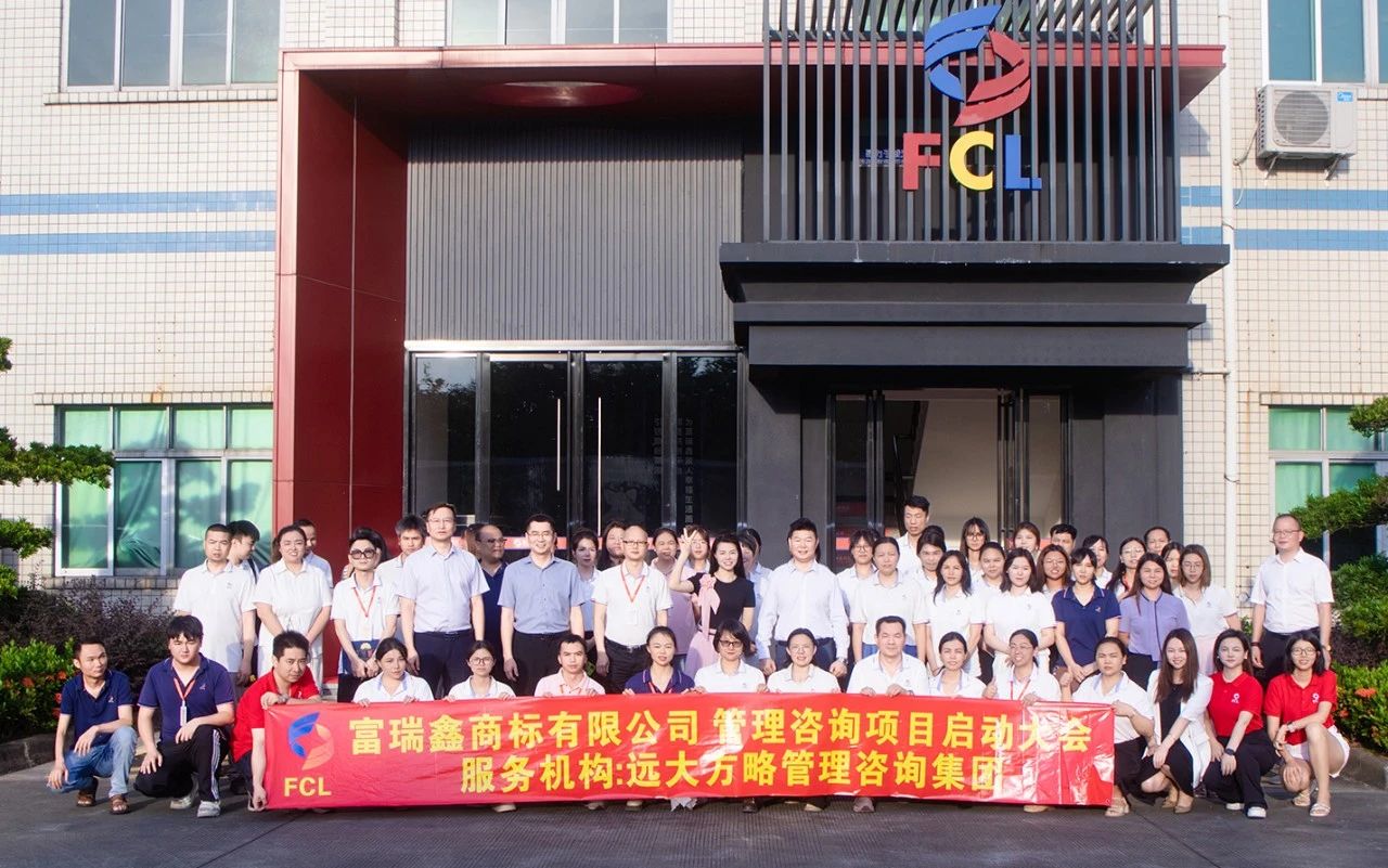 服装辅料行业 | 富瑞鑫商标携手远大方略启动《运营管理+组织变革》星空官方站登录入口项目