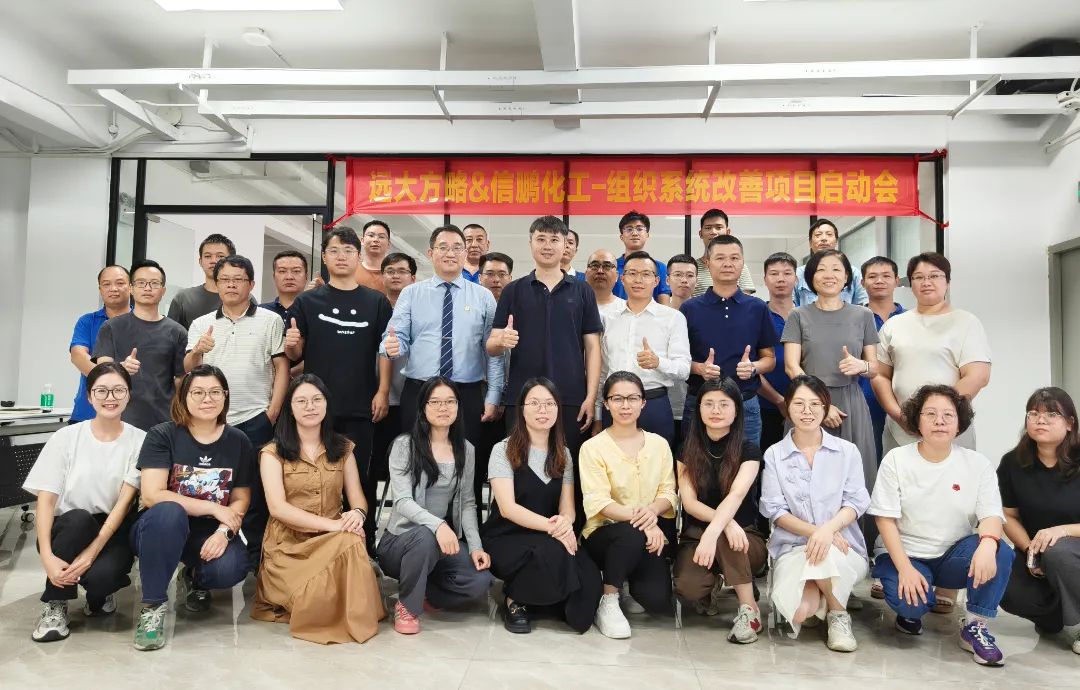 化工行业 | 信鹏化工携手远大方略启动《组织系统管理改善》星空官方站登录入口项目