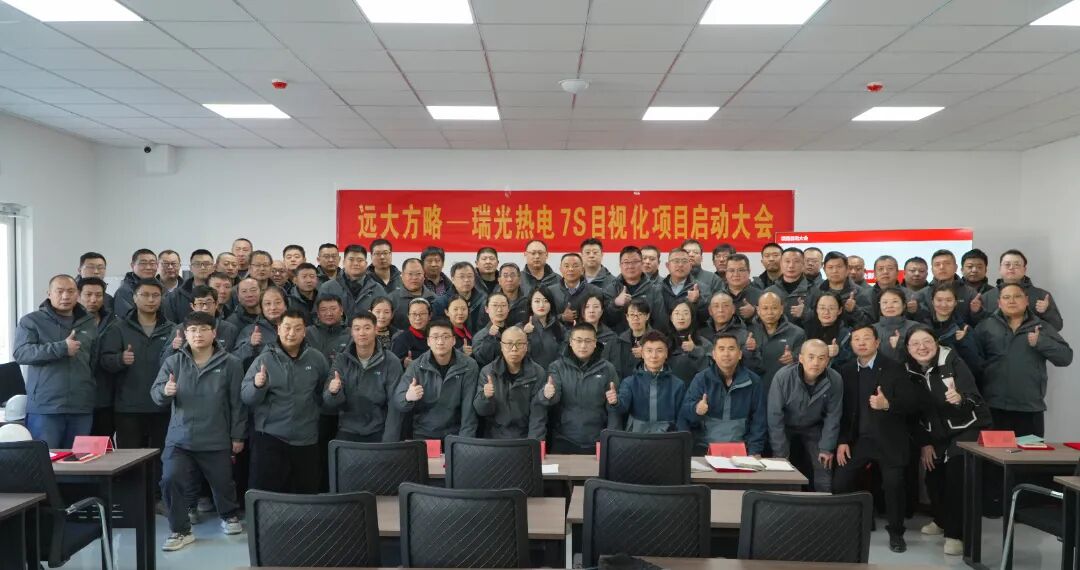 能源行业 | 山东淄博瑞光携手远大方略启动《7S与目视化管理》星空官方站登录入口项目